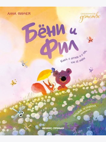 Бёни и Фил. Книга о дружбе и о том, как ее найти