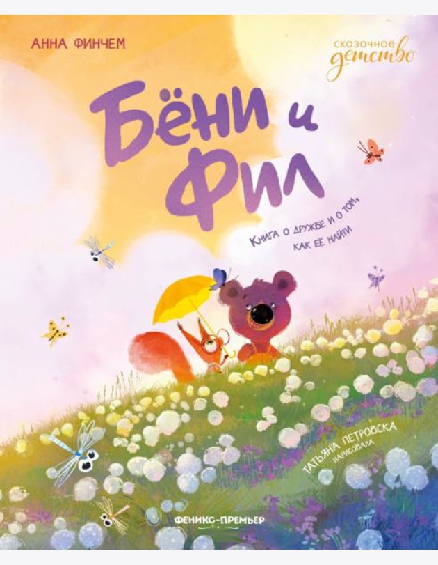Бёни и Фил. Книга о дружбе и о том, как ее найти