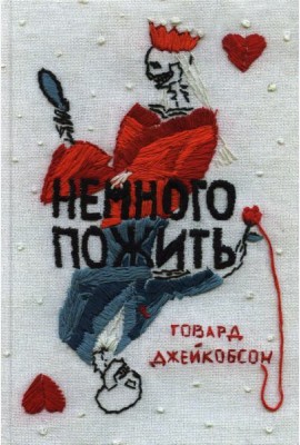 Немного пожить