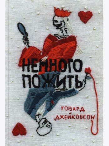 Немного пожить