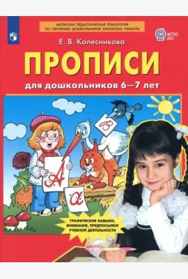 Прописи для дошкольников 6-7 лет. ФГОС ДО