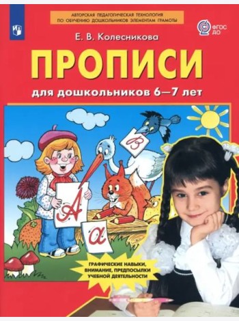 Прописи для дошкольников 6-7 лет. ФГОС ДО