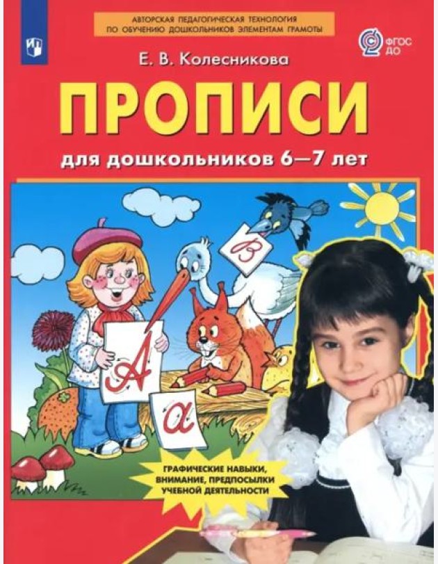 Прописи для дошкольников 6-7 лет. ФГОС ДО