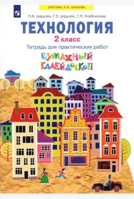Технология. 2 класс. Бумажный калейдоскоп. Тетрадь для практических работ. ФГОС