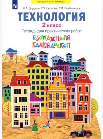 Технология. 2 класс. Бумажный калейдоскоп. Тетрадь для практических работ. ФГОС