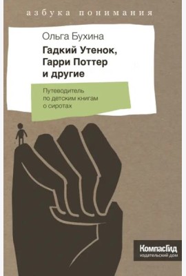 Гадкий Утенок, Гарри Поттер и другие