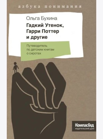 Гадкий Утенок, Гарри Поттер и другие