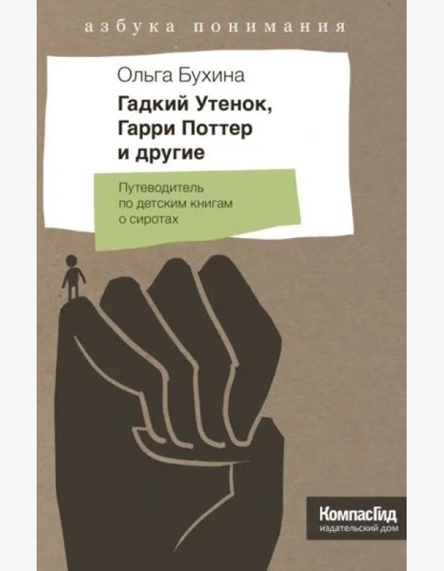 Гадкий Утенок, Гарри Поттер и другие