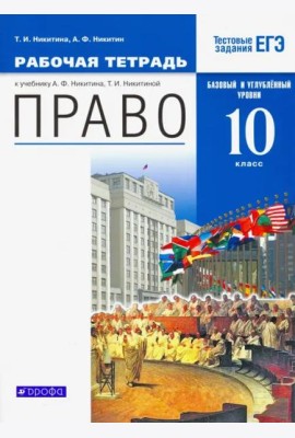 Право. 10 класс. Рабочая тетрадь. Базовый  и углубленный уровни. Вертикаль. ФГОС