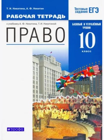 Право. 10 класс. Рабочая тетрадь. Базовый  и углубленный уровни. Вертикаль. ФГОС