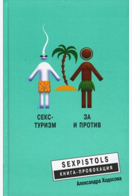 Секс-туризм. За и против