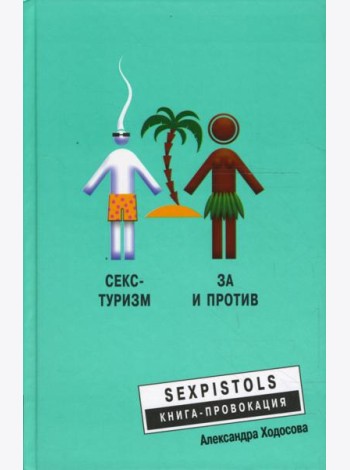Секс-туризм. За и против
