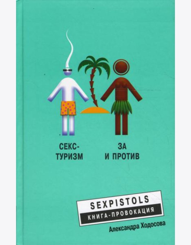Секс-туризм. За и против