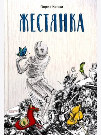Жестянка