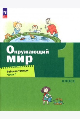 Окружающий мир. 1 класс. Рабочая тетрадь. В 2-х частях