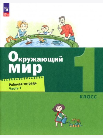 Окружающий мир. 1 класс. Рабочая тетрадь. В 2-х частях