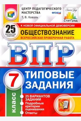 ВПР. Обществознание. 7 класс. Типовые задания. 25 вариантов. ФГОС