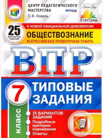 ВПР. Обществознание. 7 класс. Типовые задания. 25 вариантов. ФГОС