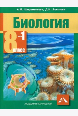 Биология. 8 класс. Учебник. В 2-х частях. Часть 1. ФГОС