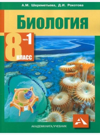 Биология. 8 класс. Учебник. В 2-х частях. Часть 1. ФГОС
