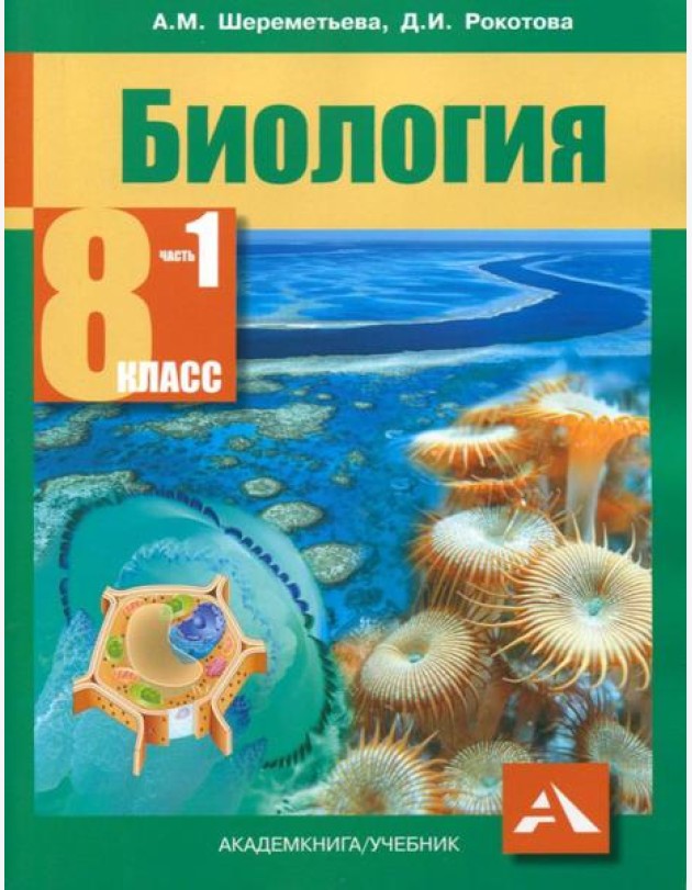 Биология. 8 класс. Учебник. В 2-х частях. Часть 1. ФГОС