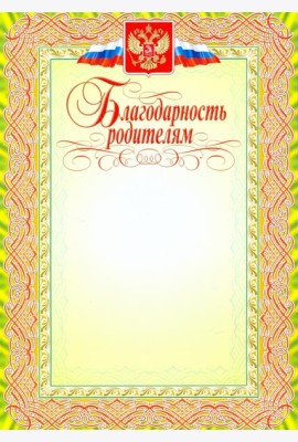 Благодарность родителям