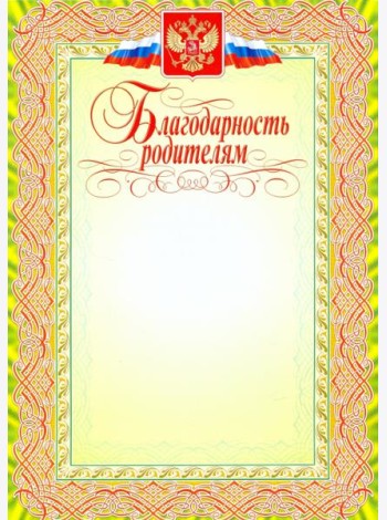Благодарность родителям