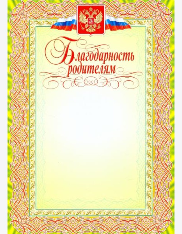 Благодарность родителям