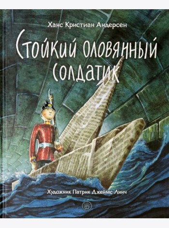 Стойкий оловянный солдатик