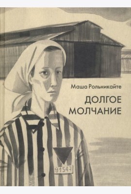 Долгое молчание