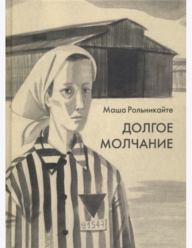 Долгое молчание