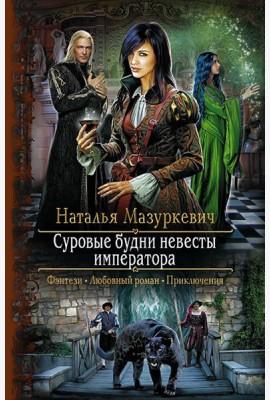 Суровые будни невесты императора
