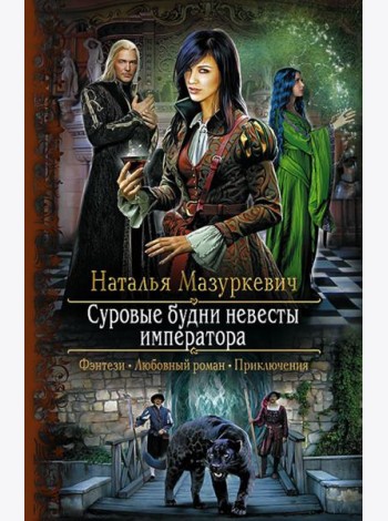 Суровые будни невесты императора