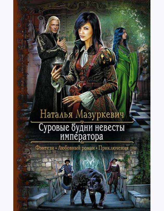 Суровые будни невесты императора