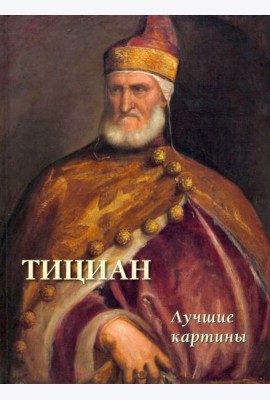 Тициан.Лучшие картины