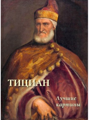 Тициан.Лучшие картины