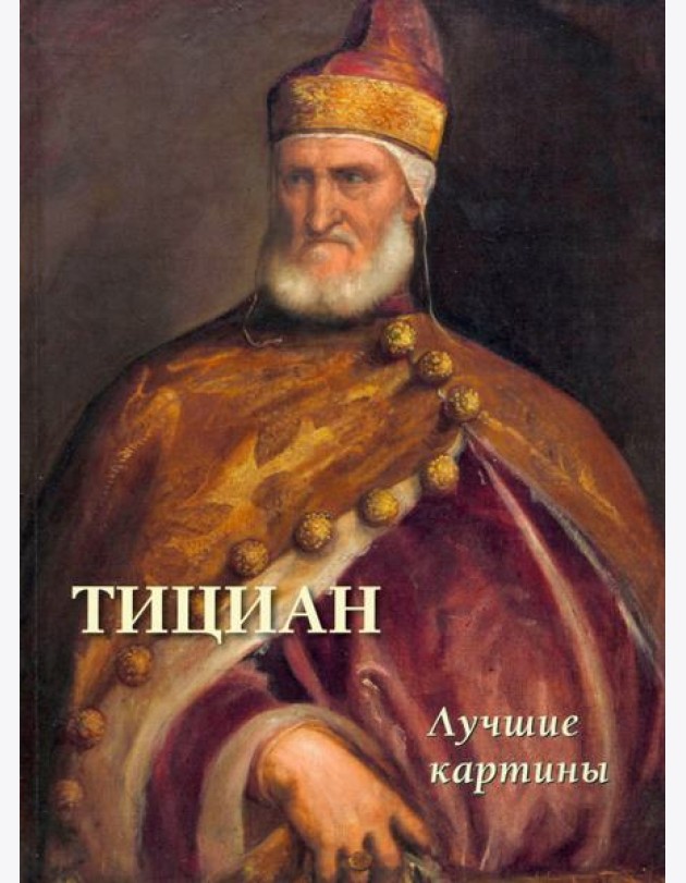 Тициан.Лучшие картины