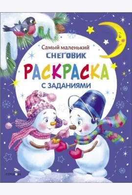 Самый маленький снеговик. Раскраска