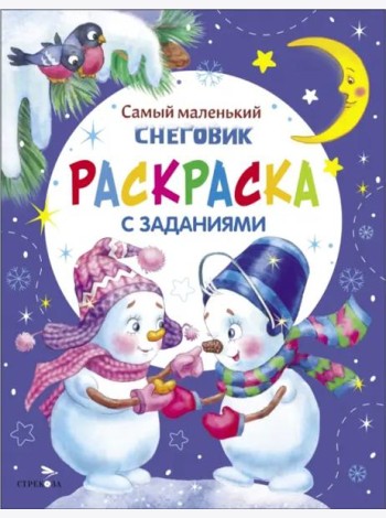 Самый маленький снеговик. Раскраска
