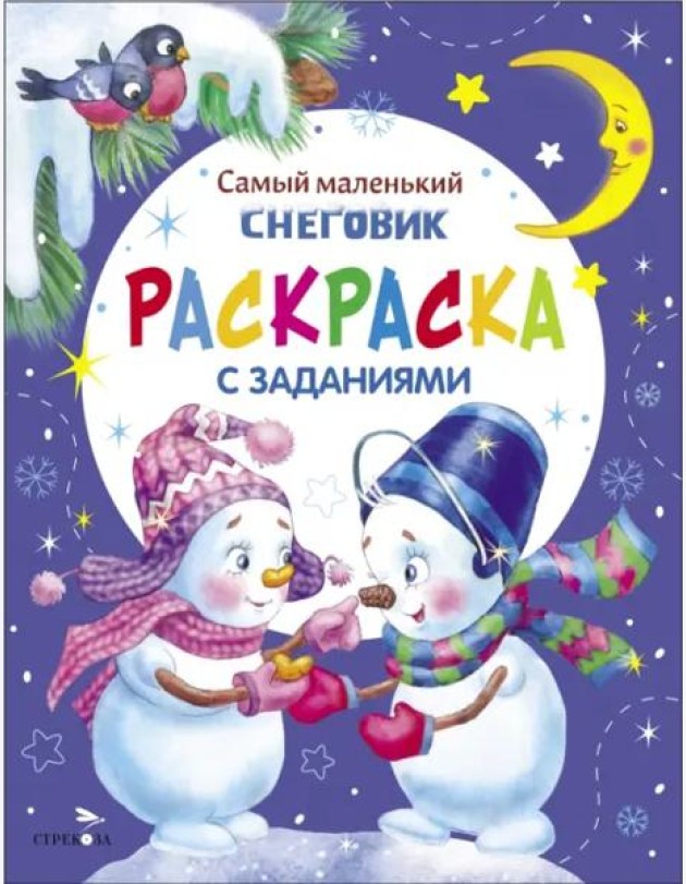 Самый маленький снеговик. Раскраска