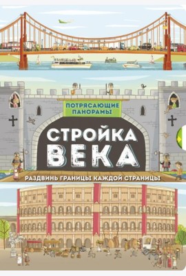 Потрясающие панорамы/Стройка века