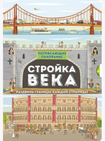 Потрясающие панорамы/Стройка века