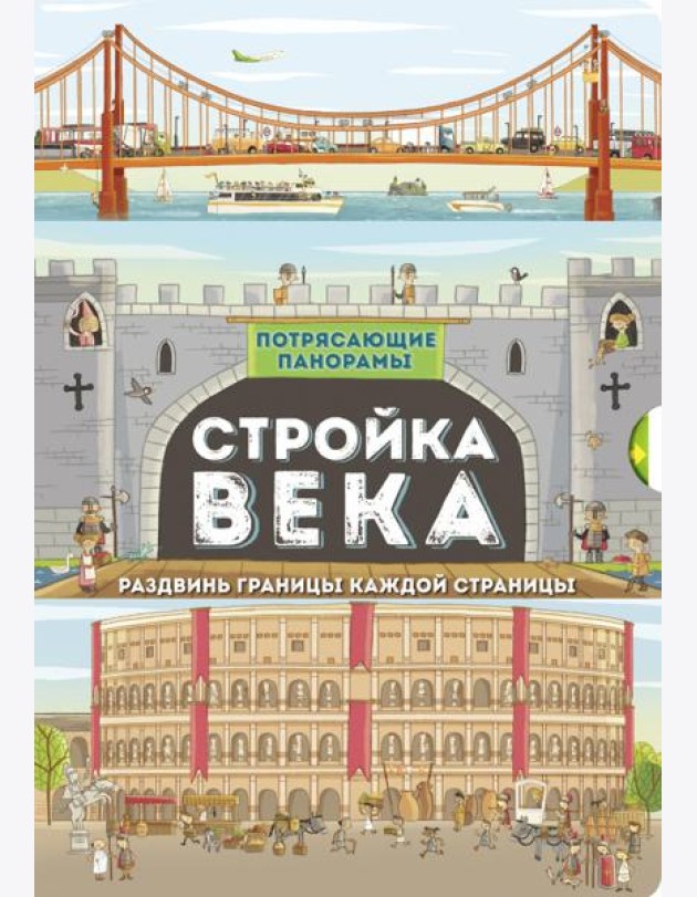 Потрясающие панорамы/Стройка века