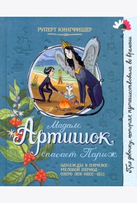 Мадам Артишок спасает Париж