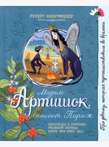 Мадам Артишок спасает Париж