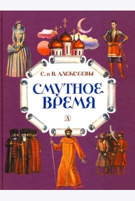 Смутное время. Рассказы о русских царях и самозванцах начала XVII века