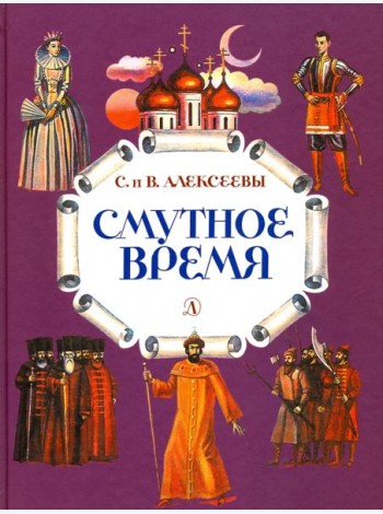 Смутное время. Рассказы о русских царях и самозванцах начала XVII века