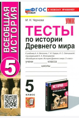 Тесты по Истории Древнего мира. 5 класс. К учебнику А. А. Вигасина и др.