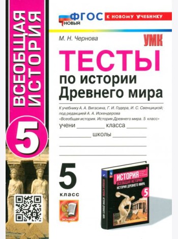 Тесты по Истории Древнего мира. 5 класс. К учебнику А. А. Вигасина и др.