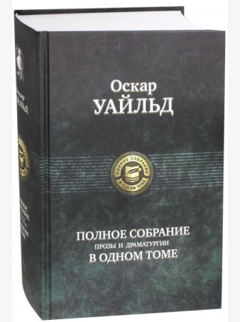 Полное собрание прозы и драматургии в одном томе